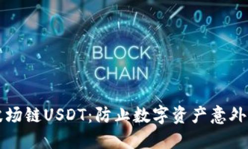 如何安全管理波场链USDT：防止数字资产意外转走的实用指南