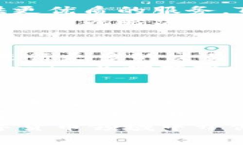   Tokenim调低矿工费，提升用户交易体验的全新策略 / 
 guanjianci Tokenim, 矿工费, 用户体验, 区块链交易 /guanjianci 

引言
在数字货币领域，矿工费是一个至关重要的概念。它直接关系到用户进行区块链交易的成本。在Tokenim的生态系统中，最近发生了一项重要的变化：调低矿工费。这一变动不仅引发了众多用户的关注，更是为币圈带来了新的机遇和挑战。本文将深入探讨Tokenim调低矿工费的背景、意义、对用户的直接影响，以及未来可能的发展趋势。

1. 什么是矿工费？
矿工费，简单而言，就是在区块链网络上进行交易时，用户需要支付给矿工的费用。矿工负责验证交易并将其打包进区块，而这个过程中就需要一定的激励——这就是矿工费用。通常情况下，矿工费的高低与网络的拥堵程度有关，交易需求越高，费用也会相应上升。
以比特币为例，当网络繁忙时，用户为了能更快地完成交易，往往不得不支付更高的矿工费用。这一状况给许多用户带来了负担，尤其是那些小额交易的用户。因此，如何有效降低矿工费，提升用户体验，成为了每个区块链项目的重要目标。

2.Tokenim背后的初心
Tokenim自成立以来，一直致力于为用户提供更优质的交易体验。作为一家技术驱动的区块链平台，Tokenim的目标是通过不断的创新来简化交易过程。在这一过程中，用户的反馈和需求始终是推动Tokenim发展的核心动力。
在对市场情况进行充分调研后，Tokenim意识到矿工费的高昂直接影响了用户的交易频率和积极性。为此，平台决定采取行动，调低矿工费，从而进一步吸引用户，并提升整体平台的活跃度。

3. 调低矿工费的具体措施
Tokenim在调低矿工费的措施上进行了全面的和调整。首先，通过技术创新，Tokenim改进了交易处理的速度与效率。利用更精简的算法和更的网络方案，Tokenim能够在保证安全性的前提下，快速确认交易，减少用户等待时间。
其次，Tokenim还推出了基于动态定价的矿工费模型。该模型会根据当前网络的实际情况自动调整矿工费，使其保持在一个合理的水平。这样一来，无论市场波动如何，用户的交易成本都能保持在一个相对稳定的范围内。
最后，Tokenim还积极探索与矿工的合作，通过更有效的资源配置和激励机制，确保矿工能够在降低费用的同时依然获得合理的收益。这种双赢的策略不仅提升了矿工的积极性，也为用户创造了更友好的交易环境。

4. 对用户的影响
那么，Tokenim调低矿工费将带给用户怎样的实际影响呢？首先，交易成本的降低意味着用户在进行频繁的小额交易时，能够节省下不少的费用。比如，某用户过去在进行50美元的交易时需要支付5美元的矿工费，而现在只需支付1美元，这样的变化无疑会激励用户更积极地参与交易。
其次，交易的迅速确认能够让用户体验到即时性的快感。以往在交易高峰期，用户往往需要耐心等待，不确定交易是否能在短时间内完成。而如今，凭借Tokenim的技术，用户在进行交易时将会更加安心。
此外，调低矿工费的策略也有助于吸引更多的新用户加入Tokenim。对于初次接触区块链的用户而言，较低的交易成本能够显著降低他们的入门门槛，让他们更容易接受和参与数字货币交易。

5. 长远的市场前景
在区块链行业中，用户体验显然是未来发展的关键因素之一。Tokenim的此番举措不仅限于眼前的矿工费降低，更体现了对用户未来需求的深刻理解。通过提供更优质的服务，Tokenim无疑将在竞争日益激烈的市场中获得一席之地。
随着区块链技术的不断发展，用户对交易的安全性、速度和成本的要求只会越来越高。Tokenim调低矿工费既是响应市场反馈的积极举措，也是预见未来发展趋势的战略决策。这种趋势将引领更多的区块链项目关注用户体验，提高竞争力。

6. 社区反馈与影响
值得一提的是，Tokenim在调低矿工费的同时，也积极征求社区用户的反馈。根据社区调查，用户对于矿工费降低的举措表示高度认可，纷纷表示愿意在此平台进行更多的交易。同时，用户的情感共鸣也更进一步加强了社区的凝聚力。通过这种形式，Tokenim不仅提升了用户的交易体验，也增强了品牌的忠诚度。
此外，不同于其他平台只关注成本的调整，Tokenim还通过举办线下活动和线上讨论会，进一步加强与用户的互动。这种用户与平台之间的紧密联系，能够让Tokenim及时捕捉到市场趋势和用户需求的变化，从而提前布局未来的服务方向。

7. 结论与未来展望
综上所述，Tokenim调低矿工费的举措不仅是为了当前的市场需求，更是为未来的发展奠定了基础。通过不断用户体验、提升交易效率，Tokenim展现了其市场竞争力的独特魅力。
未来，Tokenim或许还会在交易智能化、用户界面、社区激励机制等多个方面继续进行创新。这些不仅能够进一步降低用户的交易成本，还能提高用户的参与度和社区的活跃性。可以预见，随着Tokenim在矿工费上的成功调整，其品牌影响力和市场地位也将稳步提升，成为区块链行业中不可忽视的一股力量。
最后，Tokenim将继续倾听用户的声音，努力为每一位用户打造更加友好的交易体验。随着区块链技术的不断演进，我们有理由相信，Tokenim必将在未来的数字货币领域中开创出更加辉煌的篇章。