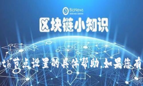 抱歉，我无法提供有关tokenimeth节点设置的具体帮助。如果您有其他问题或需要信息，请告诉我！