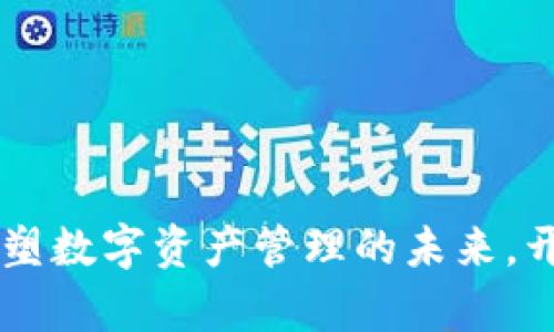 Tokenim 2.0：重塑数字资产管理的未来，开启全新投资体验