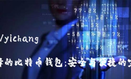 yichang/yichang

李晨选择的比特币钱包：安全与便捷的完美结合