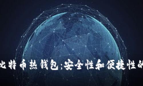 全面解析比特币热钱包：安全性和便捷性的完美平衡