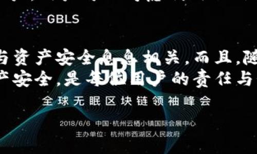 什么是Tokenim私钥？
在了解Tokenim私钥是否会泄漏之前，我们首先需要清楚什么是私钥。私钥是一种加密密钥，用于区块链技术中的身份验证和交易签名。无论是在比特币，还是以太坊这样的数字货币领域，私钥都是用户持有和控制其数字资产的关键。
Tokenim是一种新兴的去中心化数字资产交易平台，为用户提供更为安全、高效的交易服务。与传统交易所不同，Tokenim强调用户对自己资产的控制。因此，私钥的安全性显得尤为重要。

私钥泄漏的风险
任何时候，当我们提到私钥泄漏，实际上就是在讨论安全风险。私钥一旦泄漏，黑客便可以轻易访问用户的数字资产，甚至将其全部转移或盗窃。所以，保障私钥的安全是每位用户必须重视的事情。

私钥泄漏的常见原因
私钥泄漏的原因多种多样，下面我们来详细分析其中的几个常见原因。

h41. 不当保管/h4
许多人常常会选择将私钥保存在文本文件中或容易搜索到的位置，这样做无疑是给黑客留了可乘之机。即使是在一台通常被认为是安全的个人电脑上，电脑病毒或木马程序也有可能窃取到你的私钥。

h42. 网络钓鱼攻击/h4
网络钓鱼是一种常见的网络诈骗手段，黑客伪装成合法网站，诱骗用户输入其私钥。对不熟悉区块链技术的用户来说，这种手段更是防不胜防。因此，提高警惕，确保访问网站的真实性是非常必要的。

h43. 在线钱包的安全性/h4
虽然在线钱包使用起来方便，但其安全性往往难以保障。因为这些钱包通常将私钥存储在云端，因而存在被黑客攻击的风险。一旦黑客突破安全防线，用户的数字资产便岌岌可危。

h44. 冷钱包和热钱包的选择/h4
在存储私钥时，用户通常可以选择冷钱包和热钱包。冷钱包是将私钥离线保存，适合长期储存；热钱包则是在线存储，便于频繁交易。但是，热钱包的频繁使用也带来了更高的泄漏风险。

如何保护私钥？”
为了保障 Tokenim 私钥的安全，用户可以采取以下几种有效的保护措施。

h41. 使用硬件钱包/h4
硬件钱包是一种专门用于储存数字资产的物理设备。它通过将私钥保存在离线环境中来保障安全，也可以避免各种网络攻击。所以，对于有较多资产的用户而言，硬件钱包是优选择。一个好的硬件钱包能够让你拥有更高的安全性，防止私钥泄漏。

h42. 保持软件更新/h4
不论是交易所还是钱包应用，时常会发布安全更新来修补已知漏洞。用户应定期检查所用软件是否为最新版本，并及时进行更新。这样，才能有效地抵抗潜在的安全威胁。

h43. 加强密码安全/h4
创建强密码是保护私钥的基础步骤。使用大小写字母、数字和特殊符号的组合，能够有效增强密码强度。此外，定期更换密码也是一种良好的习惯，能够进一步保障账户的安全。

h44. 多重身份验证/h4
启用多重身份验证可以为你的账户增加一层额外的保护。即使黑客得到了你的密码，若没有第二种身份验证方式，他也无法成功登陆账户。用户可以考虑利用短信验证、电子邮件验证等方式来增加安全性。

总结
Tokenim私钥会不会泄漏，关键在于用户本身的安全意识和采取的预防措施。从保管方式、网络安全到使用工具的选择，每一个环节都与资产安全息息相关。而且，随着区块链技术的不断发展，用户的知识储备也需要不断更新。我们要充分认识到安全风险的存在，并采取必要的措施去降低这些风险。
在这个比较敏感和复杂的数字资产交易环境中，唯有不断学习和实践，才能提高用户的安全防范能力。保护Tokenim私钥，保障个人资产安全，是每位用户的责任与义务。希望每位用户都能引起足够重视，在数字货币的世界里，真正实现“安全交易”。

Tokenim, 私钥, 安全, 数字资产/guanjianci