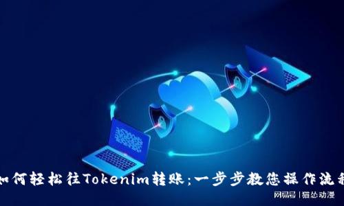 如何轻松往Tokenim转账：一步步教您操作流程
