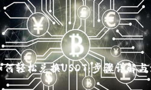 TP钱包如何轻松兑换USDT：步骤详解与注意事项