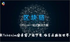2023年最新Tokenim安卓客户端