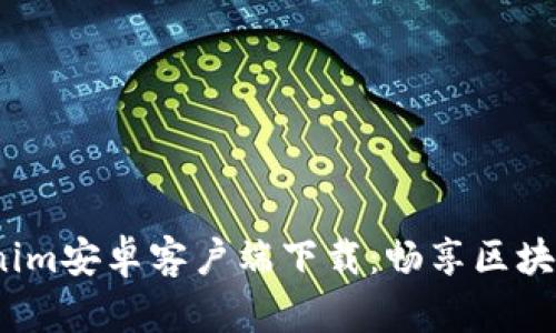 2023年最新Tokenim安卓客户端下载：畅享区块链世界的绝佳选择