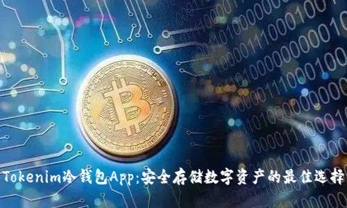 Tokenim冷钱包App：安全存储数字资产的最佳选择