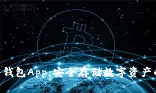 Tokenim冷钱包App：安全存储数字资产的最佳选择