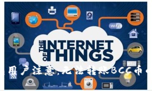 gaeiti比特派钱包用户注意：无法转账BCC币的原因与解决方案