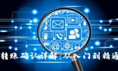 以太坊钱包转账确认详解