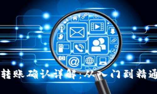 以太坊钱包转账确认详解：从入门到精通的全面指南