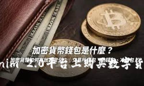 如何在Tokenim 2.0平台上购买数字货币：详细指南
