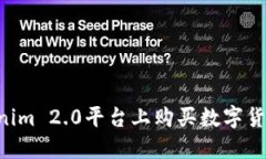 如何在Tokenim 2.0平台上购买