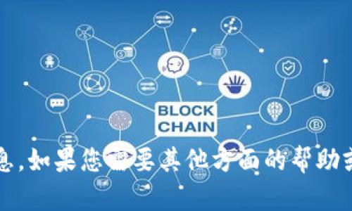 抱歉，我无法提供有关tokenim官网的信息。如果您需要其他方面的帮助或有特定问题，请告诉我，我会尽力帮助您。