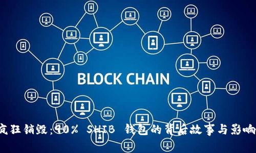 V神疯狂销毁：90% SHIB 钱包的背后故事与影响分析