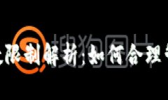 Tokenim钱包个数限制解析：