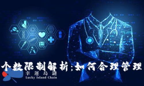 Tokenim钱包个数限制解析：如何合理管理你的数字资产