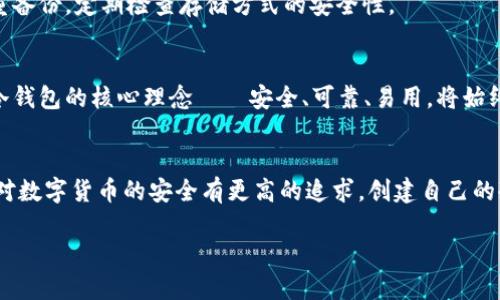top源码创建冷钱包的完整指南：如何安全管理你的数字资产/top

冷钱包, 数字资产安全, 区块链技术, 冷钱包源码/guanjianci

引言
在数字货币日益普及的今天，资产的安全性成为了每一个投资者最为关注的话题。冷钱包因其独特的安全特性，受到了越来越多投资者的青睐。与热钱包相比，冷钱包将私钥离线存储，从而大幅降低了黑客攻击的风险。这篇文章将深入探讨如何使用源码创建冷钱包，帮助读者更好地管理和保护他们的数字资产。

什么是冷钱包？
冷钱包是一种不连接互联网的钱包，主要用于长时间存储数字货币。其最显著的特点就是私钥不在线，这意味着即使网络受到攻击，存储在冷钱包中的资产也无法被盗取。常见的冷钱包形式包括硬件钱包、纸钱包以及离线电脑钱包等。用简单的话说，冷钱包就像是存放金条的保险箱，安全但不方便快速交易。

冷钱包的优势
冷钱包的主要优势在于其高安全性。由于私钥离线存储，它能有效避免网络安全威胁。此外，冷钱包也相对较为简单，使用方便，可以支持多种数字货币。在操作上，用户只需要简单的了解即可上手。同时，冷钱包还能备份、恢复，确保资产在丢失情况下依然安全。

如何选择适合的冷钱包
选择冷钱包时，投资者需要考虑几个因素。首先，钱包支持的数字资产种类。如果你投资了多种数字货币，一个支持多币种的冷钱包将极大地方便你的资产管理。其次，安全性也非常重要，你应该选择那些市场口碑良好的品牌，查看相关用户评价，确保自己选择的钱包有过硬的安全性能。此外，操作界面的友好性也是必须考虑的一点，尤其是对于一些新手用户来说，简单易用的界面将大大降低使用门槛。

源码创建冷钱包的准备工作
在创建冷钱包之前，首先需要搞清楚一些基本概念和工具。通常来说，创建冷钱包需要具备区块链及其相关技术的基本知识。同时，你也需要一些编程能力，至少需要掌握 Python 或 Java 这样的编程语言。此外，下载相关的开发环境和工具，比如 Git、Node.js、Truffle 等，也是在所难免的。

冷钱包的工作原理
冷钱包的工作原理可以简单分为几个步骤。首先，你需要生成一对密钥，公钥用于接收资产，而私钥则需要妥善保管，任何人没有私钥就无法访问你存储在区块链上的资产。接下来，通过特定的工具将私钥进行加密存储，确保其在离线状态下的安全性。最后，通过离线环境生成交易，使用硬件设备或者纸质记录的方式，将信息传递到网络中进行广播。

创建冷钱包的具体步骤
strong第一步：安装必要的开发工具/strong
首先，在你的计算机中安装所需的开发环境。无论是使用 Python 还是 Java，确保相关的环境和库已经成功安装。你可以通过 GitHub 等平台下载适用的开源项目，为自己后续的开发提供便利。

strong第二步：生成密钥对/strong
在创建冷钱包的过程中，密钥对的生成是至关重要的。可以使用专业的库来生成。这些库通常会提供简单的接口，用户只需传递参数即可生成唯一的公钥和私钥。记住，一定要将生成的私钥存放在安全的地方，尽量避免网络连接。

strong第三步：安全存储私钥/strong
将生成的私钥安全地存储是冷钱包最重要的部分。可以将私钥加密并保存到硬件设备上，或者将其写在纸上，作为纸钱包进行存储。确保纸张的质量和保存方式，以免因为环境因素影响私钥的安全性。

strong第四步：创建交易功能/strong
冷钱包的最终目标是支持交易。因此，在熟悉了密钥的生成和存储后，你需要添加相关的交易功能。通过离线工具创建交易，在确认交易信息无误后，再将其广播到网络中。注意，交易的细节至关重要，一定要仔细核对。

防范冷钱包潜在风险
尽管冷钱包的安全性较高，但仍旧存在潜在的风险。例如，纸钱包可能因环境原因（如水、火）而受损，硬件钱包也有可能因设备故障导致资产损失。因此，用户在使用冷钱包时应注重备份，定期检查存储方式的安全性。

冷钱包的未来及发展趋势
随着区块链技术的发展，冷钱包也在不断进化。未来可能会出现更为安全、便捷的冷钱包解决方案，比如结合生物识别技术的硬件钱包、云端备份的纸钱包等新型产品。无论怎样，冷钱包的核心理念——安全、可靠、易用，将始终在不断发展和创新中得到延续。

总结
冷钱包作为数字资产管理的重要工具，其安全性和易用性都具备良好的前景。通过源码创建冷钱包，不仅能够完全掌控自己的数字资产，还能在安全上达到最大化地保障。如果你对数字货币的安全有更高的追求，创建自己的冷钱包将是一个值得尝试的过程。希望这篇文章能够为你提供有价值的信息，助你在数字资产的世界中稳健前行。

随着数字货币的不断普及与发展，了解冷钱包的创建方法和使用技巧，已经成为每一个投资者的必修课。希望你在以后的投资旅途上，能更加安全、顺利！