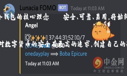 top源码创建冷钱包的完整指南：如何安全管理你的数字资产/top

冷钱包, 数字资产安全, 区块链技术, 冷钱包源码/guanjianci

引言
在数字货币日益普及的今天，资产的安全性成为了每一个投资者最为关注的话题。冷钱包因其独特的安全特性，受到了越来越多投资者的青睐。与热钱包相比，冷钱包将私钥离线存储，从而大幅降低了黑客攻击的风险。这篇文章将深入探讨如何使用源码创建冷钱包，帮助读者更好地管理和保护他们的数字资产。

什么是冷钱包？
冷钱包是一种不连接互联网的钱包，主要用于长时间存储数字货币。其最显著的特点就是私钥不在线，这意味着即使网络受到攻击，存储在冷钱包中的资产也无法被盗取。常见的冷钱包形式包括硬件钱包、纸钱包以及离线电脑钱包等。用简单的话说，冷钱包就像是存放金条的保险箱，安全但不方便快速交易。

冷钱包的优势
冷钱包的主要优势在于其高安全性。由于私钥离线存储，它能有效避免网络安全威胁。此外，冷钱包也相对较为简单，使用方便，可以支持多种数字货币。在操作上，用户只需要简单的了解即可上手。同时，冷钱包还能备份、恢复，确保资产在丢失情况下依然安全。

如何选择适合的冷钱包
选择冷钱包时，投资者需要考虑几个因素。首先，钱包支持的数字资产种类。如果你投资了多种数字货币，一个支持多币种的冷钱包将极大地方便你的资产管理。其次，安全性也非常重要，你应该选择那些市场口碑良好的品牌，查看相关用户评价，确保自己选择的钱包有过硬的安全性能。此外，操作界面的友好性也是必须考虑的一点，尤其是对于一些新手用户来说，简单易用的界面将大大降低使用门槛。

源码创建冷钱包的准备工作
在创建冷钱包之前，首先需要搞清楚一些基本概念和工具。通常来说，创建冷钱包需要具备区块链及其相关技术的基本知识。同时，你也需要一些编程能力，至少需要掌握 Python 或 Java 这样的编程语言。此外，下载相关的开发环境和工具，比如 Git、Node.js、Truffle 等，也是在所难免的。

冷钱包的工作原理
冷钱包的工作原理可以简单分为几个步骤。首先，你需要生成一对密钥，公钥用于接收资产，而私钥则需要妥善保管，任何人没有私钥就无法访问你存储在区块链上的资产。接下来，通过特定的工具将私钥进行加密存储，确保其在离线状态下的安全性。最后，通过离线环境生成交易，使用硬件设备或者纸质记录的方式，将信息传递到网络中进行广播。

创建冷钱包的具体步骤
strong第一步：安装必要的开发工具/strong
首先，在你的计算机中安装所需的开发环境。无论是使用 Python 还是 Java，确保相关的环境和库已经成功安装。你可以通过 GitHub 等平台下载适用的开源项目，为自己后续的开发提供便利。

strong第二步：生成密钥对/strong
在创建冷钱包的过程中，密钥对的生成是至关重要的。可以使用专业的库来生成。这些库通常会提供简单的接口，用户只需传递参数即可生成唯一的公钥和私钥。记住，一定要将生成的私钥存放在安全的地方，尽量避免网络连接。

strong第三步：安全存储私钥/strong
将生成的私钥安全地存储是冷钱包最重要的部分。可以将私钥加密并保存到硬件设备上，或者将其写在纸上，作为纸钱包进行存储。确保纸张的质量和保存方式，以免因为环境因素影响私钥的安全性。

strong第四步：创建交易功能/strong
冷钱包的最终目标是支持交易。因此，在熟悉了密钥的生成和存储后，你需要添加相关的交易功能。通过离线工具创建交易，在确认交易信息无误后，再将其广播到网络中。注意，交易的细节至关重要，一定要仔细核对。

防范冷钱包潜在风险
尽管冷钱包的安全性较高，但仍旧存在潜在的风险。例如，纸钱包可能因环境原因（如水、火）而受损，硬件钱包也有可能因设备故障导致资产损失。因此，用户在使用冷钱包时应注重备份，定期检查存储方式的安全性。

冷钱包的未来及发展趋势
随着区块链技术的发展，冷钱包也在不断进化。未来可能会出现更为安全、便捷的冷钱包解决方案，比如结合生物识别技术的硬件钱包、云端备份的纸钱包等新型产品。无论怎样，冷钱包的核心理念——安全、可靠、易用，将始终在不断发展和创新中得到延续。

总结
冷钱包作为数字资产管理的重要工具，其安全性和易用性都具备良好的前景。通过源码创建冷钱包，不仅能够完全掌控自己的数字资产，还能在安全上达到最大化地保障。如果你对数字货币的安全有更高的追求，创建自己的冷钱包将是一个值得尝试的过程。希望这篇文章能够为你提供有价值的信息，助你在数字资产的世界中稳健前行。

随着数字货币的不断普及与发展，了解冷钱包的创建方法和使用技巧，已经成为每一个投资者的必修课。希望你在以后的投资旅途上，能更加安全、顺利！