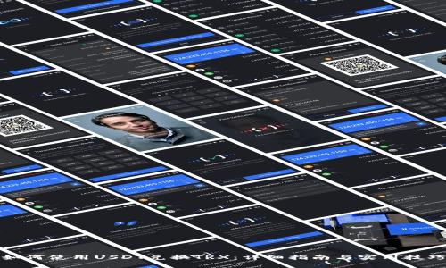 如何使用USDT兑换TRX：详细指南与实用技巧