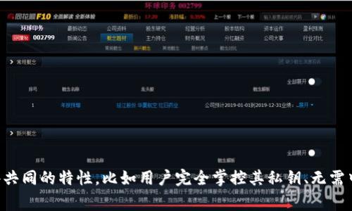 Tokenim 并不是一个广为人知的去中心化钱包，可能具体的功能和特性因其设计而异。不过，目前市场上的去中心化钱包通常具有一些共同的特性，比如用户完全掌控其私钥、无需中心化机构干预、以及对多种加密资产的支持等。如果您有关于 Tokenim 的具体功能或问题，可以提供更多信息，我将乐意帮助您解答。
