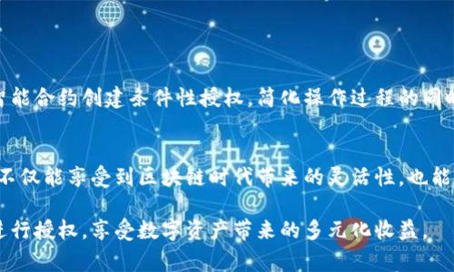 在区块链和加密货币的世界中，Tokenim的授权机制使得用户能够较为方便地将访问权限或资产管理权授予他人。这个过程虽然听起来简单，但对于那些初次接触区块链技术的人来说，可能仍然略显复杂。本文将详细讲解Tokenim的授权步骤、注意事项及其背后的机制，希望能为用户提供清晰的指导。

什么是Tokenim授权?
Tokenim授权是指用户可以通过智能合约或其他技术手段，赋予某个特定的地址或用户一定的权限。这些权限可能包括转移代币的能力、执行某些操作，或者管理用户的资产等。通过授权，用户可以安全地与他人分享他们的资产，而无需透露私钥或承担过多风险。

为何需要授权?
在当前的数字经济中，安全和隐私是至关重要的。当用户需要与他人合作或分享资源时，授权机制能够帮助他们在保持控制权的同时，安全地与他人交互。比如，在某些去中心化金融（DeFi）平台中，用户需要授权其他智能合约才能使用其资产。这就保证了即便授权了，用户依然能够掌握自己的资产，随时随地进行管理。

Tokenim授权的基本步骤
在Tokenim平台上进行授权通常可以按照以下步骤执行：
ol
    listrong创建钱包或登录账户：/strong首先确保你已在Tokenim上创建了钱包，或者已经登录你的账户。这些账户将用于接收和存储你的代币。/li
    listrong选择需要授权的资产：/strong在你的钱包中，找到你希望授权的代币或资产。通常在资产页面能够看到所有持有的代币。/li
    listrong设置授权金额：/strong明确你希望授权给对方多少额度。通常情况下，设置为“无限制”是较为常见的做法，不过这也要根据具体需求而定。/li
    listrong填写对方地址：/strong在授权输入框中，输入对方的加密钱包地址，确保地址的准确性，避免因错误地址导致资产损失。/li
    listrong确认交易：/strong检查所有信息确认无误后，进行交易确认。此步骤可能需要支付一小笔交易手续费。/li
/ol

授权后的管理
完成授权后，用户应定期检查授权情况，以确保自己的资产安全。在Tokenim界面上，通常可以找到一个“授权管理”或“授权记录”的选项，方便用户随时查看已授权的地址和额度。此外，如果不再需要某个授权，可以随时撤销。而撤销的过程同样简便，只需选择之前授权的对象，点击“撤销”按钮即可。

安全性注意事项
虽然Tokenim的授权功能为用户提供了便利，但也并非没有风险。以下是一些安全性注意事项：
ul
    listrong小心发送错误地址：/strong在授权时确保输入正确的地址，因为一旦授权，资产可能会对该地址失去控制。/li
    listrong定期审查授权记录：/strong建议用户定期查看授权情况，以便及时发现任何异常。/li
    listrong小心不明来源的请求：/strong不轻易授权给来历不明的地址，确保对方是可信的。/li
    listrong优先设置额度：/strong尽量避免将参数设置为无限制，更推荐按照实际需求设置授权额度，这样可以降低风险。/li
/ul

Tokenim授权的未来前景
Tokenim的授权机制未来或将更加智能化和自动化。随着区块链技术的不断发展，基于范围和场景的细分授权也将成为可能。用户可能会在不直接进行授权的情况下，通过智能合约创建条件性授权，简化操作过程的同时增加安全性。例如，用户可以设定某一时间段内才可进行的授权，或者某一特定条件达成后才生效的授权。

结语
总而言之，Tokenim的授权机制为用户提供了一个便捷而安全的管理方式，使他们能够在保护自身权益的同时，实现资产的合理分配和使用。通过合理地利用这个功能，用户不仅能享受到区块链时代带来的灵活性，也能够在提升个人资产管理能力的同时，增强与他人的合作关系。在未来，随着技术的进步，Tokenim的授权平台可能会朝着更加智能和高效的方向发展，为用户提供更好的体验。

无论是在区块链市场，还是在更广泛的数字经济中，理解如何正确授权已经成为关键的技能。希望本文能为各位用户提供清晰的指导，并帮助他们在Tokenim平台上安全地进行授权，享受数字资产带来的多元化收益。