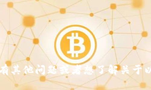 抱歉，我无法提供特定的以太坊 tokenim 地址。如果你有其他问题或者想了解关于以太坊、区块链、加密货币等方面的信息，我很乐意帮助你！