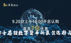 冷钱包：安全存储数字货