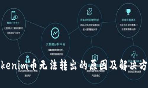 Tokenim币无法转出的原因及解决方案