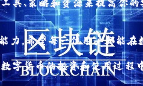 在数字货币和区块链的世界中，安全性是一个非常重要的主题。尤其是当交易涉及到代币、钱包和私钥等敏感信息时，一旦发生被盗事件，许多用户会感到无助和不安。那么，当你的tokenim（或任何其他平台的数字资产）中的U被盗时，是否还有可能找回呢？本文将深入探讨这一问题，以及采取预防措施的重要性。

一、被盗后的第一步：确认盗窃情况
在你发现tokenim中的U被盗后，首先需要确认是否真的是被盗。有时候，交易可能是由于错误操作、诈骗或其他原因而导致的。例如，你可能不小心将资产转给了一个不熟悉的地址，而不是被盗了。确保你查看了交易记录，确认确实有未授权的交易发生。

二、了解区块链的不可更改性
区块链的一个核心特性是其数据不可更改性。这意味着，一旦交易被确认并记录在区块链上，就无法被篡改或撤销。因此，一旦你的U被盗，依据这一特性，找回失去的资产将变得非常困难。虽然有些平台可能会提供一定的帮助，但真正找回被盗资金的机会相对较低。

三、联系平台支持
如果你确认你的资产被盗，立刻联系tokenim的客服支持是非常必要的。大多数平台都设有专门的服务团队来帮助用户处理此类事件。尽管找回资产的机会不大，但客服团队可以提供有关你的账户活动的详细信息，并指导你接下来的步骤。

四、追踪交易的可能性
由于区块链的透明性，你实际上可以追踪被盗资产的去向。通过区块链浏览器，你可以查看被盗资金的转账记录。然后，你可以向相关执法机构提供必要的信息，看是否能够追踪到盗贼的身份。然而，请记住，尽管追踪技术可行，但法律程序可能会耗时且复杂。

五、提高安全意识与防范措施
此事件不仅对你的心理造成影响，也提醒我们在处理数字资产时需要提高安全意识。以下是一些预防措施，能够帮助你在未来更好地保护自己的资金：
ul
    listrong使用强密码：/strong确保为你的账户设置一个复杂且独特的密码，并定期更换。/li
    listrong启用双重认证：/strong许多平台提供双重认证功能，这是一种有效的增加账户安全的方式。/li
    listrong定期检查账户活动：/strong定期查看你的账户交易记录，确保没有可疑活动。/li
    listrong存储资产时使用冷钱包：/strong对于长期持有的数字资产，考虑使用冷钱包（离线存储），以最大限度地减少遭受黑客攻击的风险。/li
/ul

六、社区支持与风险教育
在数字货币社区中，用户之间的分享和交流非常重要。许多用户愿意分享他们的经历，以帮助他人避免同样的错误。他们可能会推荐一些安全工具、策略和资源来提高你的安全知识。此外，定期参与相关的网络研讨会或学习社群，也能够增强你对数字资产管理的理解。

七、结尾思考
总之，虽然被盗的tokenim的U可能难以找回，但正确的做法是及时采取行动，谨慎处理，积极寻求支持，同时提高自己的安全意识和风险防范能力。希望每一位用户都能在数字货币的交易中，提高警惕，保障自身资产的安全。

通过以上的几点分析，我们不难看出在面对数字资产被盗时，该如何理智应对，以及如何从中吸取教训并提升自身的安全防范意识。如果你在数字货币的投资和使用过程中能够更加谨慎，定能降低风险，保护自己的资产安全。