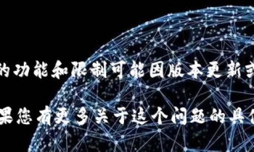 关于“tokenim2.0”是否只能打开上架应用的问题，我没有特别的具体信息。Tokenim 是一个与区块链或加密货币相关的平台，具体的功能和限制可能因版本更新或平台策略而有所不同。如果“tokenim2.0”有特定的功能限制，建议您查阅官方文档或相关的用户社区，以获取最新和最准确的信息。

通常情况下，应用程序是否可以打开取决于多个因素，包括但不限于应用本身的开发、该版本的具体功能，以及用户的权限设置等。如果您有更多关于这个问题的具体背景或上下文，我可以尝试为您提供更详细的分析和建议。