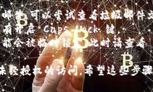 如果您忘记了 TokenIM 的密码，您可以按照以下步骤进行密码重置：

### 1. 找到重置密码的选项
通常，在登录界面会有一个“忘记密码？”或者“重置密码”的链接。点击这个链接，您将被引导至密码重置页面。

### 2. 输入注册邮箱
在重置密码页面，您需要输入与您的 TokenIM 账户关联的电子邮件地址。确保您输入的是正确的邮箱地址，因为系统会将重置密码的链接发送到这个邮箱。

### 3. 检查您的邮箱
完成上述步骤后，检查您的邮箱，留意来自 TokenIM 的邮件。请确保查看垃圾邮件箱，以防邮件被误判为垃圾邮件。

### 4. 点击重置链接
在邮件中找到重置密码的链接，点击此链接将引导您到一个页面。在这个页面上，您可能需要输入新的密码并确认该密码。

### 5. 设置新密码
设置一个新的密码，确保这个密码安全且不容易被猜到。通常推荐使用包含字母、数字和特殊字符的组合。

### 6. 登录您的账户
密码重置成功后，您可以使用新密码登录您的 TokenIM 账户。确认登录成功后，您可以查看账户中的信息以及进行相应的操作。

### 7. 启用双重验证
为了进一步增强账户的安全性，您可以考虑启用双重验证。这样即使密码暴露，账户依然有一层保护。

### 常见问题与解决方案
- **未收到重置邮件**：请耐心等待一会儿；如果还是没有找到邮件，可以尝试查看垃圾邮件文件夹，或确认您输入的邮箱地址是否正确。
- **重置密码后无法登录**：确保您输入的新密码无误，并且没有开启 Caps Lock 键。
- **账户被锁定**：如果尝试多次后还是无法登录，您的账户可能会被临时锁定。此时请查看 TokenIM 的帮助页面或联系客服。

记得定期更换密码并保持密码的复杂性，以保护你的账户不受未经授权的访问。希望这些步骤能帮助您顺利找回 TokenIM 的访问权限！