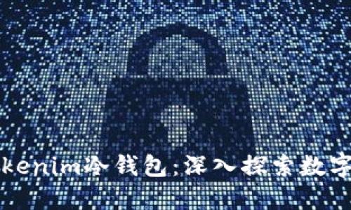 如何制作安全的Tokenim冷钱包：深入探索数字资产的保护新方式