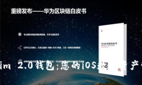 探索Tokenim 2.0钱包：您的iOS数字资产管理新选择