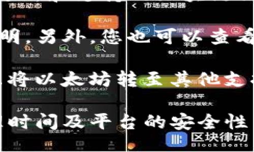 thoughts
关于“tokenim2.0”支持以太坊接收的具体情况会涉及到平台的技术细节和政策变化。以下是对这个问题的一个考量。

首先，您可以访问Tokenim的官方网站或相关资料，以获取最新的功能更新和支持的区块链信息。

其次，通常情况下，数字资产平台会在其支持的加密货币列表中明确说明。另外，您也可以查看其社区论坛或社交媒体获取用户反馈，了解其他用户的实际使用体验。

最后，如果在Tokenim2.0中并未直接支持以太坊充值，您仍然可以考虑将以太坊转至其他支持的平台，进行相应的交易或转换。

当然，建议您在进行任何加密货币交易前，仔细了解相关的手续费、处理时间及平台的安全性等信息确保个人资产的安全。/thoughts