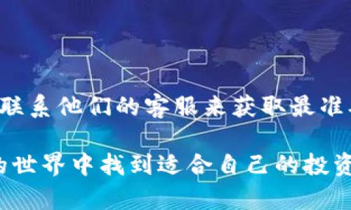 Tokenim 是一个集成了多种加密货币和区块链相关服务的平台，而 Filecoin (FIL) 则是一个去中心化存储网络。如果您想了解 Tokenim 是否支持兑换 Filecoin，首先需要查看该平台当前的交易支持列表。

何为 Tokenim?
Tokenim 是一个提供加密货币交易、资产管理和金融服务的综合平台。用户可以在这个平台上进行多种加密货币的交易，进行资产的投资和管理。它以用户友好的接口和高效的交易速度而受到用户的青睐。

Filecoin (FIL) 的介绍
Filecoin 是一个建立在区块链上的去中心化存储网络，旨在通过区块链技术提供安全、高效、可扩展的存储解决方案。用户可以在网络上出租自己的存储空间，或使用网络的存储服务。FIL 是 Filecoin 网络的原生加密货币，用于支付存储和检索服务的费用。

Tokenim 支持的交易货币
要确定 Tokenim 是否支持 FIL 的兑换，您需要在其官网或应用内查看最新的交易支持币种列表。一般而言，主流的加密货币如比特币（BTC）、以太坊（ETH）等通常会在交易平台上得到广泛支持。而对于一些特定的代币，支持情况可能因平台而异。

如何在 Tokenim 兑换 FIL
如果 Tokenim 支持兑换 Filecoin，用户可以按照以下步骤进行兑换：
ul
    listrong注册账户：/strong首先，在 Tokenim 上注册一个账户，并完成实名认证。/li
    listrong充值资金：/strong将您的法币或其他加密货币充值到 Tokenim 平台。/li
    listrong查找 FIL：/strong在交易界面中查找 Filecoin（FIL），并查看当前的兑换率。/li
    listrong进行交易：/strong输入您想要兑换的金额，并确认交易。完成后，FIL 将会存入您的 Tokenim 钱包中。/li
/ul

Tokenim 的优势
Tokenim 作为一个新兴的交易平台，其优势主要体现在以下几个方面：
ul
    listrong用户友好的界面：/strong平台始终以用户体验为中心，的操作界面使得新手用户也能快速上手。/li
    listrong高效的交易速度：/strongTokenim 致力于提供快速的交易执行和区块确认，这样用户在交易时无需担心等待时间过长。/li
    listrong多样的交易对：/strong不仅支持主流币种交易，也会提供一些新兴代币与数字资产的兑换选择，满足不同用户的需求。/li
/ul

需要注意的问题
在使用 Tokenim 或其他任何加密货币交易平台时，您需要特别留意以下几点：
ul
    listrong安全性：/strong务必确保您的账户设置了强密码，并启用双重验证，以防止未授权的访问。/li
    listrong市场波动：/strong加密货币市场波动性较大，交易前一定要做好自己的研究，避免因情绪化决策导致损失。/li
    listrong了解费用：/strong了解 Tokenim 的交易费用、提现费用等，以便更好地控制投资成本。/li
/ul

总结
Tokenim 是否可以兑换 Filecoin（FIL）取决于该平台的最新支持情况。您可以通过访问 Tokenim 的官方网站或联系他们的客服来获取最准确的信息。如果 Tokenim 确实支持这种交易，用户需要了解整个交易流程，并注意账户的安全和市场的动态。

在加密货币投资的过程中，了解平台的特性和交易的基本原则是十分重要的。希望每一位投资者都能在加密货币的世界中找到适合自己的投资策略，实现财富的增值。