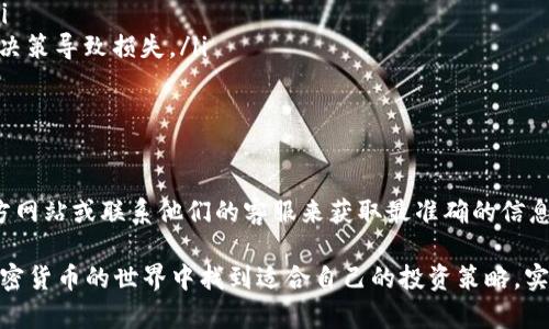 Tokenim 是一个集成了多种加密货币和区块链相关服务的平台，而 Filecoin (FIL) 则是一个去中心化存储网络。如果您想了解 Tokenim 是否支持兑换 Filecoin，首先需要查看该平台当前的交易支持列表。

何为 Tokenim?
Tokenim 是一个提供加密货币交易、资产管理和金融服务的综合平台。用户可以在这个平台上进行多种加密货币的交易，进行资产的投资和管理。它以用户友好的接口和高效的交易速度而受到用户的青睐。

Filecoin (FIL) 的介绍
Filecoin 是一个建立在区块链上的去中心化存储网络，旨在通过区块链技术提供安全、高效、可扩展的存储解决方案。用户可以在网络上出租自己的存储空间，或使用网络的存储服务。FIL 是 Filecoin 网络的原生加密货币，用于支付存储和检索服务的费用。

Tokenim 支持的交易货币
要确定 Tokenim 是否支持 FIL 的兑换，您需要在其官网或应用内查看最新的交易支持币种列表。一般而言，主流的加密货币如比特币（BTC）、以太坊（ETH）等通常会在交易平台上得到广泛支持。而对于一些特定的代币，支持情况可能因平台而异。

如何在 Tokenim 兑换 FIL
如果 Tokenim 支持兑换 Filecoin，用户可以按照以下步骤进行兑换：
ul
    listrong注册账户：/strong首先，在 Tokenim 上注册一个账户，并完成实名认证。/li
    listrong充值资金：/strong将您的法币或其他加密货币充值到 Tokenim 平台。/li
    listrong查找 FIL：/strong在交易界面中查找 Filecoin（FIL），并查看当前的兑换率。/li
    listrong进行交易：/strong输入您想要兑换的金额，并确认交易。完成后，FIL 将会存入您的 Tokenim 钱包中。/li
/ul

Tokenim 的优势
Tokenim 作为一个新兴的交易平台，其优势主要体现在以下几个方面：
ul
    listrong用户友好的界面：/strong平台始终以用户体验为中心，的操作界面使得新手用户也能快速上手。/li
    listrong高效的交易速度：/strongTokenim 致力于提供快速的交易执行和区块确认，这样用户在交易时无需担心等待时间过长。/li
    listrong多样的交易对：/strong不仅支持主流币种交易，也会提供一些新兴代币与数字资产的兑换选择，满足不同用户的需求。/li
/ul

需要注意的问题
在使用 Tokenim 或其他任何加密货币交易平台时，您需要特别留意以下几点：
ul
    listrong安全性：/strong务必确保您的账户设置了强密码，并启用双重验证，以防止未授权的访问。/li
    listrong市场波动：/strong加密货币市场波动性较大，交易前一定要做好自己的研究，避免因情绪化决策导致损失。/li
    listrong了解费用：/strong了解 Tokenim 的交易费用、提现费用等，以便更好地控制投资成本。/li
/ul

总结
Tokenim 是否可以兑换 Filecoin（FIL）取决于该平台的最新支持情况。您可以通过访问 Tokenim 的官方网站或联系他们的客服来获取最准确的信息。如果 Tokenim 确实支持这种交易，用户需要了解整个交易流程，并注意账户的安全和市场的动态。

在加密货币投资的过程中，了解平台的特性和交易的基本原则是十分重要的。希望每一位投资者都能在加密货币的世界中找到适合自己的投资策略，实现财富的增值。