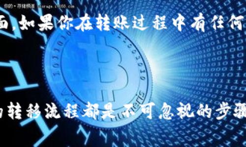 在数字货币蓬勃发展的今天，越来越多的用户开始关注各种加密资产的转移与管理。其中，pig币（Pig Token）是近年来逐渐流行的一种代币，而在Tokenim 2.0平台上进行转账和交易的选项也变得愈发重要。本文将详细介绍如何将pig币转移到Tokenim 2.0，以及相关注意事项和技巧，帮助用户顺利完成这一操作。

什么是Pig币
Pig币是一种基于区块链的代币，随着去中心化金融（DeFi）及其它区块链应用的兴起，它逐渐被越来越多的投资者所关注。Pig币不仅在某些交易所上市，还具备其独特的生态系统和社区支持。尤其是与动物主题相关的代币往往能够吸引广大用户的参与，形成独特的文化与生态圈。

Tokenim 2.0平台介绍
Tokenim 2.0则是为用户打造的一个新型数字资产交易和管理平台，致力于为投资者提供高效、安全的交易体验。在Tokenim 2.0上，用户可以轻松管理不同类型的数字资产，包括主流币种和新兴的代币，如Pig币。该平台的界面友好，操作简便，即便是刚入门的用户也能迅速上手。

Pig币转移到Tokenim 2.0的准备工作
在进行Pig币转移至Tokenim 2.0之前，用户需确保具备以下条件：
ul
    li已注册Tokenim 2.0账户，并完成身份验证。/li
    li了解Pig币的当前转账地址，以及Tokenim 2.0所支持的网络类型。/li
    li确保自己的Pig币所在钱包支持该代币的转移。/li
/ul

具体操作步骤
完成准备后，以下为将Pig币转帐至Tokenim 2.0的具体步骤：

h4第一步：获取Tokenim 2.0的钱包地址/h4
在Tokenim 2.0平台中，找到“资产管理”或“钱包”选项。点击后，可以选择“充值”选项，系统会生成对应的Pig币钱包地址。这是当前转账的目标地址，务必确保其正确无误。

h4第二步：访问你的Pig币钱包/h4
无论你使用的是硬件钱包还是软件钱包，都需要找到账号登录并进入Pig币的管理界面。选择“发送”或“转账”功能，输入之前获取的Tokenim 2.0钱包地址，并注意检查地址的准确性，以避免因错误地址导致资金丢失。

h4第三步：设置转账金额/h4
在确保输入地址无误后，用户需顺手输入要转账的Pig币数量。这里建议务必留有一定的网络手续费，以便快速顺利完成转账。

h4第四步：确认转账信息/h4
仔细检查转账信息，确保金额、地址和手续费设置无误后，点击确认按钮。此时，系统会要求输入钱包的安全凭证，确保账户安全。

h4第五步：等待交易确认/h4
完成转账后，用户需要耐心等待交易确认，这通常在几分钟到几个小时内会完成。建议在Tokenim 2.0平台上查看余额的更新，确保资金及时到帐。

注意事项
在进行Pig币转账至Tokenim 2.0的过程中，用户需注意以下几点：
ul
    li始终验证钱包地址：转帐一旦发出，无法逆转，确保地址准确无误。/li
    li关注网络状况：在网络拥堵的时段，转账可能延时，用户需保持耐心。/li
    li留意手续费：某些平台、钱包会根据网络拥堵状况动态调整手续费，合理设置手续费有助于加快转账速度。/li
    li注意安全性：在进行任何转账时，都需确保个人设备的安全，避免隐私泄露或资金被盗。/li
/ul

从Tokenim 2.0提取Pig币的操作流程
如果你想从Tokenim 2.0提取Pig币到另一钱包中，这里有几个步骤供你参考：

h4步骤一：选择提取功能/h4
登录Tokenim 2.0账户后，进入资产管理界面，选择“提现”或“提取”功能。这时系统会显示你的Pig币余额及相关提取选项。

h4步骤二：输入目标地址与金额/h4
在提现页面，输入要提取的Pig币地址及金额。确保填写的提现地址是准确的Pig币地址，以确保资金能够顺利到达目的地。

h4步骤三：确认提现请求/h4
复查所有输入的信息后，确认提现请求。一般情况下，系统会再次提示你进行安全验证，以保护账户安全。

总结
通过以上详细步骤，相信用户已经能够清晰地掌握如何将Pig币转移至Tokenim 2.0及提取的方法。在这一过程中，务必注意安全性和准确性，保持对市场动态的关注，才能在数字货币的世界中掌握更多主动权。

随着数字货币生态系统的不断演进，未来可能会有更多新的代币与平台涌现。持续学习、跟进行业发展，将是每个数字货币用户都需关注的方面。如果你在转账过程中有任何疑问，可以随时访问Tokenim 2.0的官方支持页面，或于其社区中寻求其他用户的帮助。

关键词与总结
pig币, Tokenim 2.0, 数字资产管理, 转账教程/guanjianci
希望这篇文章能为用户提供清晰的指导，帮助你在数字货币的海洋中找到自己的位置，无论是投资、交易，还是日常的资产管理，了解如Pig币的转移流程都是不可忽视的步骤。