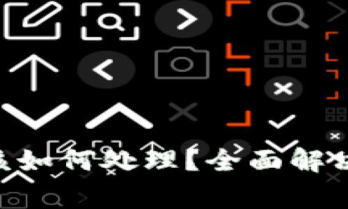 Tokenim卸载后该如何处理？全面解决方案与常见问题