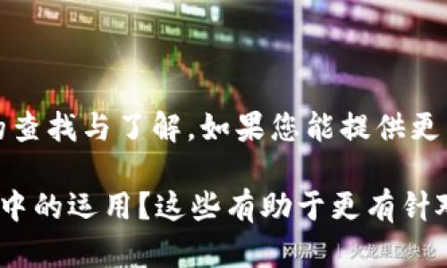 关于“tokenim2.0”和“黑U”的具体关系，以及是否存在相关性的详细信息，可能需要更深入的查找与了解。如果您能提供更多背景信息，例如“黑U”的定义或“tokenim2.0”的应用场景，我将更好地帮您解答相关问题。 

请问您是否需要一些有关“tokenim2.0”的基本信息，或者关于“黑U”的定义及其在特定领域中的运用？这些有助于更有针对性的解答您的问题。