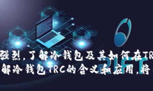 冷钱包TRC是涉及数字货币存储的重要概念，尤其是在使用TRON网络（TRC-10或TRC-20标准）进行交易时。冷钱包主要用于安全地存储加密货币，而TRC则是TRON生态系统中与代币有关的标准之一。为了更好地理解冷钱包TRC的含义，我们将从多个方面进行详细分析。

什么是冷钱包？
冷钱包，顾名思义，是与互联网断开连接的钱包。由于其离线存储的特性，冷钱包极大地降低了黑客攻击的风险。冷钱包可以是硬件设备，也可以是纸质格式（纸钱包）。相对于热钱包（即在线钱包），冷钱包更为安全，通常被用于存储大量的加密资产，特别是当用户对安全性有更高要求时。

冷钱包的类型
冷钱包的类型主要有以下几种：
ul
  listrong硬件钱包：/strong这种钱包是一种物理设备，用户可以将其插入计算机或手机。硬件钱包通过加密技术保护私钥，通常支持多种加密货币，比如比特币、以太坊、TRON等。/li
  listrong纸钱包：/strong纸钱包是一种将私钥和公钥生成并打印在一张纸上的方式。由于纸质形式不易被黑客攻击，因此相对安全，但如果纸被损坏或丢失，资产也将无法恢复。/li
  listrong离线钱包软件：/strong这种钱包是一种在计算机上运行但未连接互联网的钱包软件，通常在生成私钥后立即断开网络。/li
/ul

TRC是什么？
TRC（TRON Request for Comment）是TRON网络中的一种代币标准，主要分为TRC-10和TRC-20。TRC-10是TRON平台原生支持的标准，而TRC-20则类似于以太坊的ERC-20标准，为用户提供了更大的灵活性和可扩展性。
TRC-20代币使得开发者可以发行新的代币并在TRON网络上进行交易。这样的灵活性促进了TRON生态的发展，吸引了越来越多的项目加入。因此，TRC代币在数字货币交易和投资中扮演着重要角色。

冷钱包与TRC的结合
冷钱包TRC的主要作用就是为存储TRC代币提供一个安全的环境。许多投资者和用户在购买或持有TRC代币后，会选择使用冷钱包来保护自己的资产，避免因交易所被黑客攻击而造成的损失。
对于使用TRON网络的用户，冷钱包拥有多种优势：安全性、私钥管理以及便捷性。使用冷钱包，用户能更好地控制自己的私钥，确保资产的安全。同时，冷钱包也能储存多种类型的TRC代币，提供灵活的资产管理策略。

如何使用冷钱包存储TRC代币
使用冷钱包存储TRC代币的步骤较为简单，以下是基本流程：
ol
  listrong选择冷钱包：/strong首先，用户需要选择适合自己的冷钱包，如硬件钱包，比如Ledger或Trezor，或者选择纸钱包生成工具。/li
  listrong创建钱包：/strong硬件钱包通常通过设备指引创建；纸钱包则通过在线生成器，生成后需确保打印纸质钱包的安全性。/li
  listrong转账TRC代币：/strong购买或交易后，用户可以通过TRC代币的接收地址，将代币转移到冷钱包中。/li
  listrong安全存储：/strong如果使用纸钱包，正确存放是非常重要的，避免潮湿和损坏；硬件钱包需妥善保管，防止丢失。/li
/ol

安全性与风险管理
尽管冷钱包提供了更高的安全性，但用户仍需注意一些安全性和风险管理的细节。
ul
  listrong私钥保护：/strong无论使用何种类型的冷钱包，私钥的安全都是至关重要的，避免将私钥暴露或存储在不安全的地方。/li
  listrong生成环境：/strong建议在安全的环境下生成冷钱包，避免在公共网络或设备上操作，从而降低风险。/li
  listrong备份与恢复：/strong确保存储冷钱包的备份，例如通过将恢复种子短语妥善保管，以防损失资产。/li
/ul

总结
冷钱包TRC是一个涉及数字资产存储与安全管理的重要概念。随着越来越多人进入数字货币的世界，对资产的保护需求也愈加强烈。了解冷钱包及其如何在TRC代币存储中发挥作用，是每位数字资产投资者必须掌握的知识。
通过使用冷钱包，用户能够有效提高资产的安全性，克服因网络安全事件而导致的损失。在这个快速发展的数字货币市场中，了解冷钱包TRC的含义和应用，将帮助用户更好地管理自己的资产，确保其在不断变化的市场中立于不败之地。