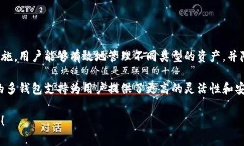 Tokenim 是一个旨在促进加密货币和数字资产管理的平台。根据其功能，用户确实可以创建多个钱包，这样的设计便于管理不同类型的资产以及进行多样化的投资。以下是更多关于 Tokenim 的钱包创建功能的详细介绍。

什么是 Tokenim？
Tokenim 是一个集成了钱包管理、交易、资产跟踪等多种功能的数字资产平台。随着加密货币的普及，越来越多的人希望能够方便地管理自己的数字资产。这正是 Tokenim 努力提供的服务。它通过用户友好的界面和安全的系统，旨在简化加密货币的管理流程。

钱包的多样性与重要性
在Tokenim上，用户可以创建多个钱包的功能，这极大地方便了数字资产的管理。在加密货币的世界里，用户通常持有多种不同类型的资产，例如比特币、以太坊、以及各种代币。通过创建多个钱包，用户能够将不同类型的资产区分开来，降低风险，并且在资产管理时更加灵活。

创建多个钱包的优势
创建多个钱包的优势有很多，不仅仅是方便管理。首先，不同钱包之间的隔离可以帮助用户避免因为一个钱包的安全漏洞而导致所有资产的丢失。其次，创建特定的钱包用于不同的用途，比如一个钱包用于长期投资，另一个钱包用于日常交易，能够让资产管理变得更加高效。

如何在 Tokenim 上创建钱包？
在 Tokenim 上创建钱包的过程非常简单。用户只需按照以下步骤操作：
ul
    li注册账户：首先，用户需要在 Tokenim 平台上注册一个账户。/li
    li验证身份：为了确保安全，用户可能需要进行身份证明的验证。/li
    li创建钱包：在用户的个人主页上，有一个“创建钱包”选项，点击后选择钱包类型，并按照提示进行设置。/li
    li备份密钥：创建后，务必备份好钱包的私钥，这对于资产的安全至关重要。/li
/ul

Tokenim钱包的安全性
安全是数字资产管理中的核心问题。Tokenim 采用多重身份验证、数据加密等技术，确保用户的资产安全。此外，用户可以设置额外的安全保护，比如启用二次验证，提高账户安全性。

钱包管理的最佳实践
在Tokenim上管理多个钱包时，遵循一些最佳实践可以帮助用户更好地保护资产：
ul
    li定期备份：定期备份钱包，确保在需要时能够恢复访问。/li
    li保持软件更新：确保 Tokenim 应用保持最新，获取最新的安全补丁和功能。/li
    li谨慎分享信息：不要随意分享钱包的私钥和备份信息，保护好个人信息。/li
/ul

总结
Tokenim 提供了用户创建多个钱包的灵活功能，极大地方便了数字资产的管理与交易。通过精确的分类与安全措施，用户能够有效地管理不同类型的资产，并降低风险。选择 Tokenim，不仅是选择方便与灵活，更是选择了一种安全的数字资产管理方式。

随着数字经济的不断发展，越来越多的人开始关注加密货币，选择合适的钱包管理平台变得尤为重要。Tokenim 的多钱包支持为用户提供了更高的灵活性和安全性，是管理数字资产的理想选择。 

如果您对Tokenim 创建多个钱包有更具体的问题或需要进一步的指导，请随时提问，我们将很高兴为您提供帮助！