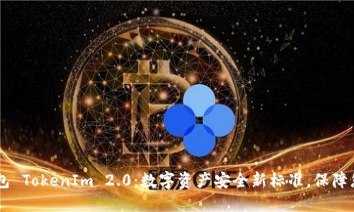 以太坊冷钱包 TokenIm 2.0：数字资产安全新标准，保障您的加密交易