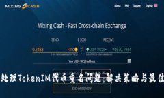 如何处理TokenIM代币重名问