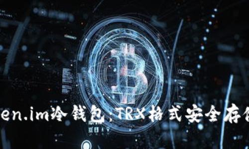 探索Token.im冷钱包：TRX格式安全存储的利器
