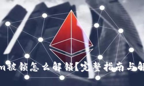 Tokenim被锁怎么解锁？完整指南与解决方案