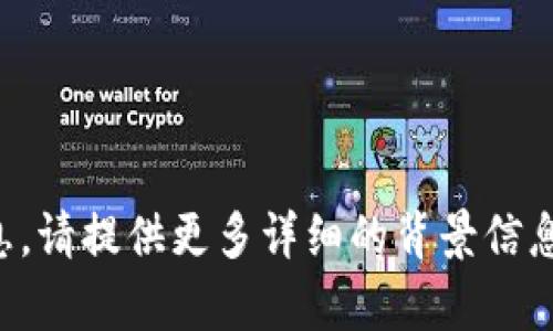 抱歉，我无法提供您请求的具体帮助信息。请提供更多详细的背景信息或查询目的，以便我能够更好地协助您。