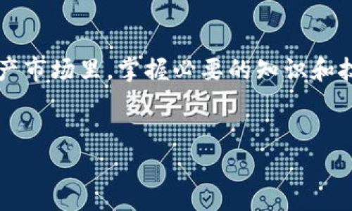   Web钱包如何高效兑换TRX：简单步骤与实用技巧 / 

 guanjianci TRX兑换, Web钱包, 加密货币, 数字资产 /guanjianci 

一、什么是TRX和Web钱包
在数字货币的世界里，TRX，即波场币，是一种备受关注的加密货币。它不仅用于波场网络上的交易，也在全球范围内被越来越多的人接受和使用。作为一种灵活的资产，TRX在去中心化应用（DApp）中发挥着举足轻重的作用。
而Web钱包则是一种便捷的数字钱包。用户可以通过网页浏览器直接访问，无需下载任何软件，极大地方便了用户的操作。Web钱包的使用场景非常广泛，包括存储、发送和兑换各种数字资产。

二、为什么选择Web钱包兑换TRX
选择Web钱包进行TRX兑换有许多显而易见的优势。首先，Web钱包的用户界面通常友好，操作简单，使得即使是新手用户也能轻松上手。其次，Web钱包往往提供实时的交易汇率，让用户能够以最优的价格进行兑换。此外，Web钱包的安全性不断提升，用户的数据和资产得到了更好的保护。
最重要的一点是，Web钱包通常具备多种资产的兑换功能，这意味着用户可以在同一平台上完成不同加密货币之间的转换，极大地方便了资产管理。

三、兑换TRX的步骤
准备好开始你的TRX兑换之旅了吗？以下是通过Web钱包进行TRX兑换的详细步骤：

h41. 注册或登录你的Web钱包/h4
如果你还没有Web钱包账户，首先需要注册一个。找到可信的Web钱包平台，例如MetaMask、Coinbase或币安钱包，填写相关信息进行注册。
如果已有账户，直接登录你的Web钱包，确保你的账户安全，例如使用双重认证等安全措施。

h42. 了解当前TRX汇率/h4
在Wallet界面，通常会有一个“市场”或“兑换”选项。在这里，你可以查看当前TRX的汇率以及可能的手续费信息。仔细了解这些信息，可以帮助你做出更明智的交易决定。

h43. 选择要兑换的加密货币/h4
在兑换页面，你可以选择你希望兑换的加密资产。例如，如果你想用比特币（BTC）兑换TRX，选择比特币作为你的输入资产。在输入框中填写你希望兑换的比特币数量，系统会自动显示你将获得的TRX数量。

h44. 完成兑换/h4
确认输入的信息无误后，点击“兑换”按钮。系统会提示你确认交易，并显示交易的费用和汇率。仔细检查后，确认交易。等待一些时间，系统完成兑换，并将TRX发送到你的钱包地址。

四、兑换TRX时需要注意的事项
虽然通过Web钱包兑换TRX非常简单，然而，在操作时依然需要注意以下几点：

h41. 注意交易费用/h4
不同的平台对交易的手续费有所不同。在选择兑换时，尽量选择费用低的平台，特别是在进行大额交易时，这一点尤为重要。

h42. 确定安全性/h4
选择信誉良好的Web钱包平台至关重要。在进行任何交易之前，请进一步查看该平台的用户评价和安全措施，确保你的资产安全。

h43. 持续关注市场动态/h4
数字货币的市场波动较大，随时关注市场动态，可以帮助你抓住最佳的兑换时机。利用相关工具或应用程序，设置价格提醒，及时获取信息。

五、Web钱包的未来和TRX市场的展望
随着区块链技术的不断发展，Web钱包的应用场景也在不断扩大。未来，Web钱包有望与更多金融产品融合，例如去中心化金融（DeFi）产品的引入，使用户在管理数字资产时能够享受到更丰富的服务。
与此同时，TRX作为一项具有高度应用价值的加密资产，未来的发展前景同样值得期待。随着越来越多的企业和个人参与到波场的生态系统中，TRX的应用范围将不断扩展，价值可能会持续上升。

六、总结
通过Web钱包兑换TRX并不是一件困难的事情。只要你遵循步骤，注意安全和费用，就能轻松完成交易。在这个不断变化的数字资产市场里，掌握必要的知识和技巧，将有助于你更好地管理自己的加密货币。
最后，不论你是新手还是老手，保持学习的心态和对市场的敏锐观察，将让你在数字货币的旅程中走得更远、更稳。

希望这篇文章对你在Web钱包兑换TRX的过程中有所帮助！如果你有任何疑问，欢迎随时向我们询问。