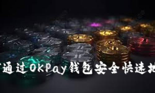 全面解析：如何通过OKPay钱包安全快速地购买数字货币